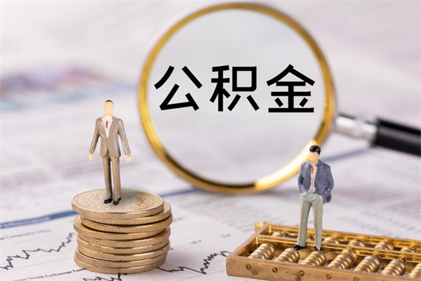 北京离职公积金如何一次性取出（北京公积金离职后可以一次性提取吗）